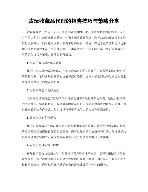 古玩收藏品代理的销售技巧与策略分享