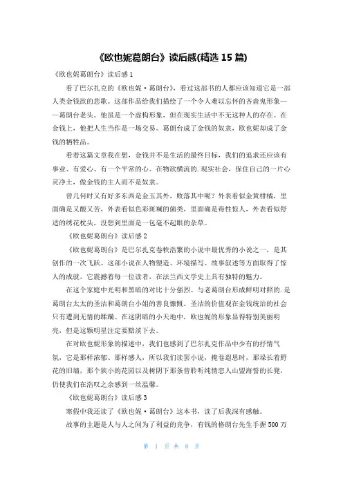 《欧也妮葛朗台》读后感(精选15篇)