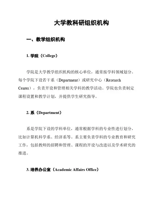 大学教科研组织机构