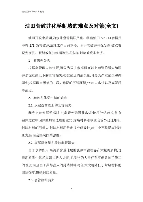 油田套破井化学封堵的难点及对策(全文)
