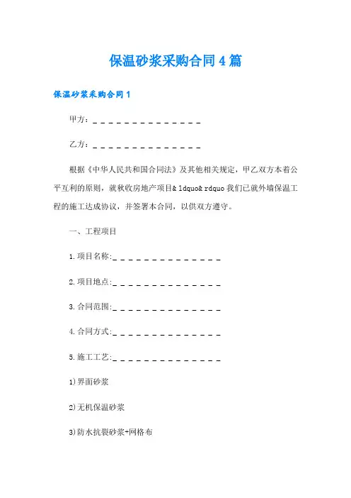 保温砂浆采购合同4篇