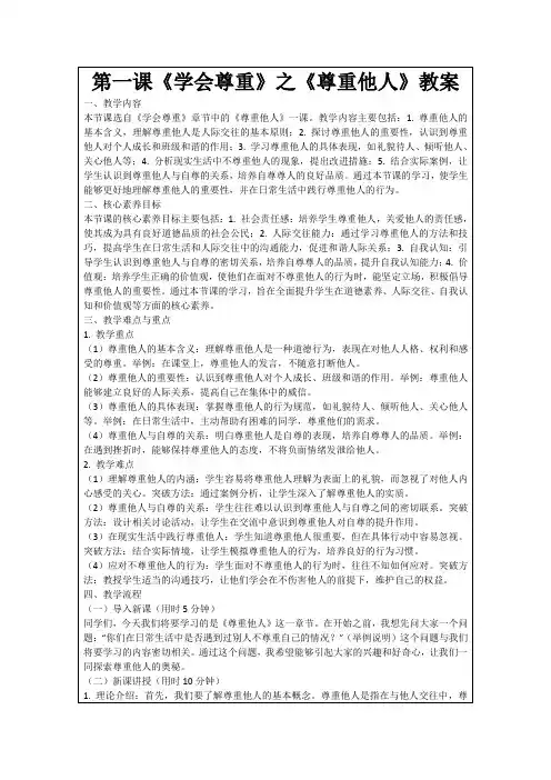 第一课《学会尊重》之《尊重他人》教案