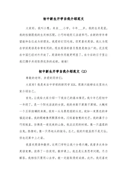 初中新生开学自我介绍范文（2篇）