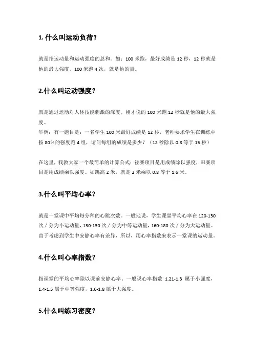 什么是运动负荷、运动强度...