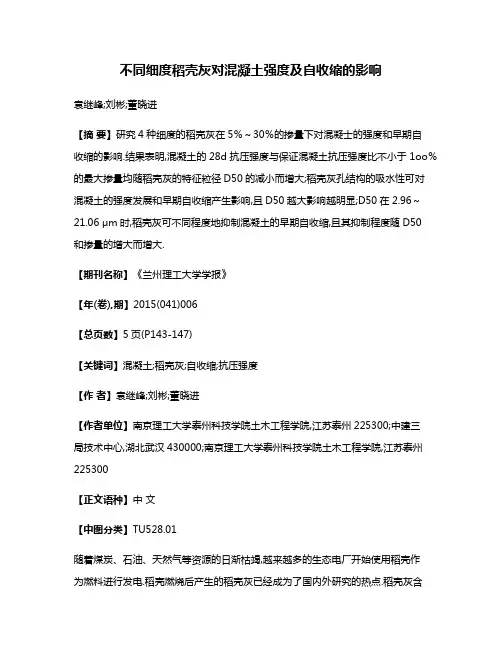不同细度稻壳灰对混凝土强度及自收缩的影响
