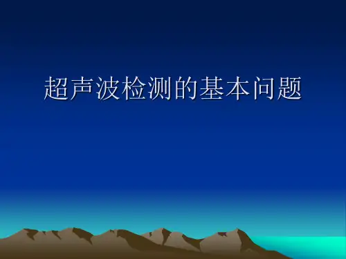 超声波检测的基本问题分析