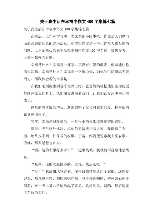 关于我生活在幸福中作文400字集锦七篇