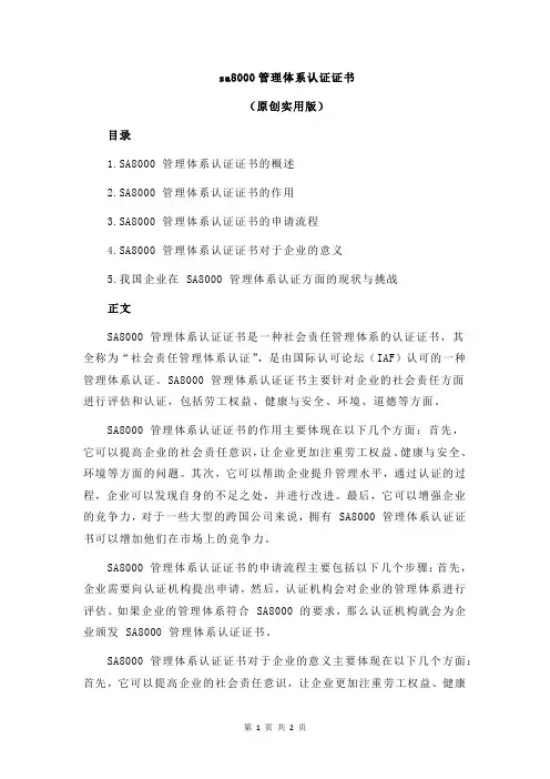 sa8000管理体系认证证书