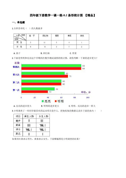 四年级下册数学一课一练试题-8.2条形统计图   西师大版(含答案)