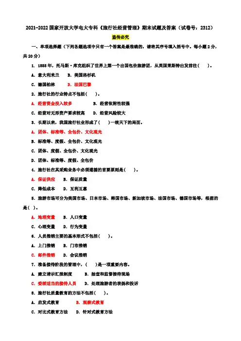 2021-2022国家开放大学电大专科《旅行社经营管理》期末试题及答案(试卷号：2312)