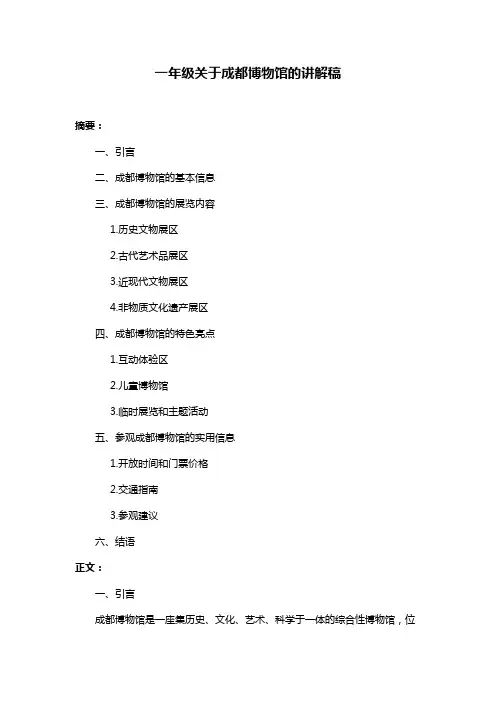 一年级关于成都博物馆的讲解稿