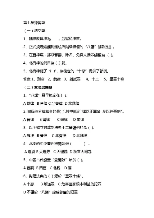 中国法制史第七、八章练习题
