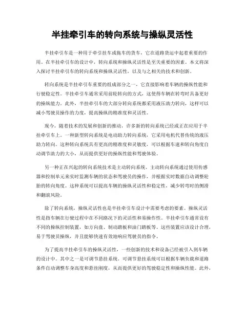 半挂牵引车的转向系统与操纵灵活性