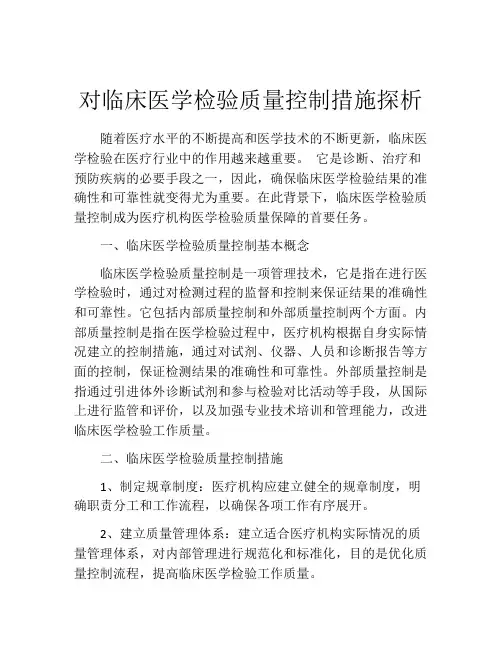 对临床医学检验质量控制措施探析