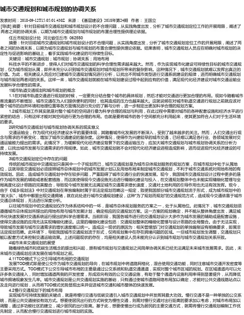 城市交通规划和城市规划的协调关系