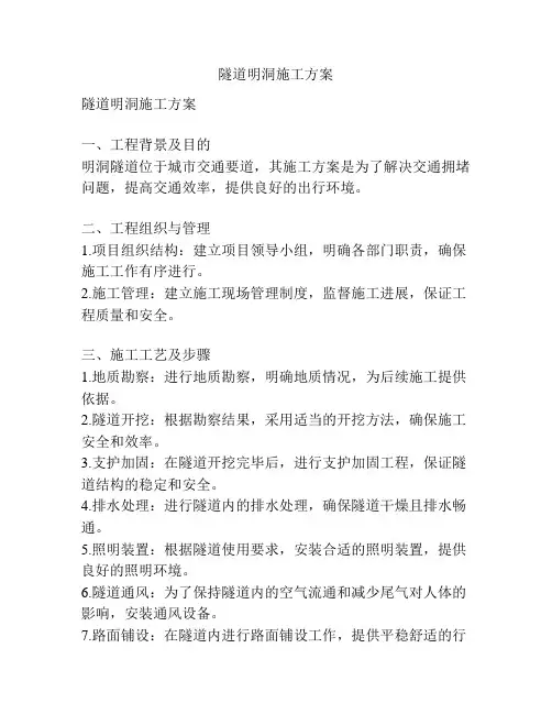 隧道明洞施工方案