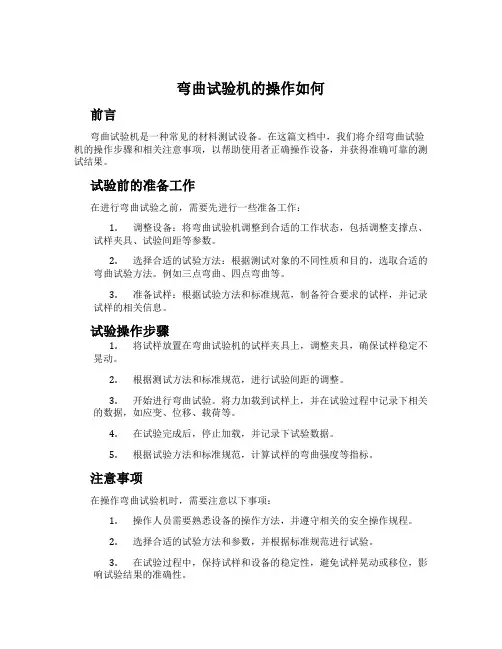 弯曲试验机的操作如何