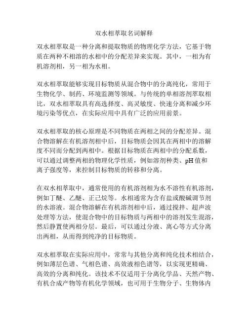 双水相萃取名词解释