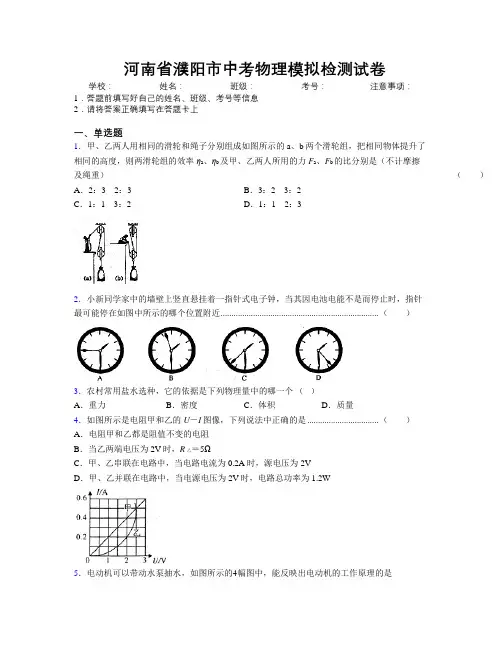 最新河南省濮阳市中考物理模拟检测试卷附解析