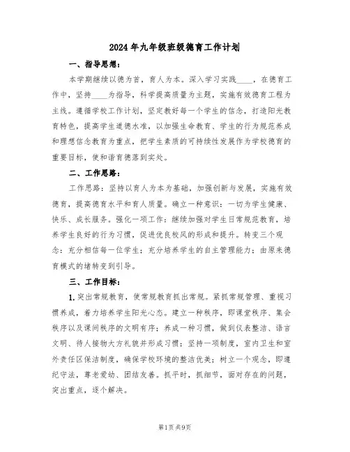 2024年九年级班级德育工作计划(3篇)