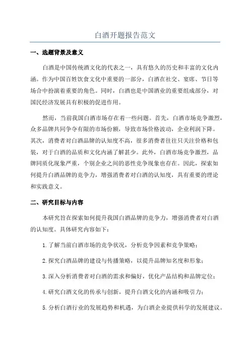 白酒开题报告范文
