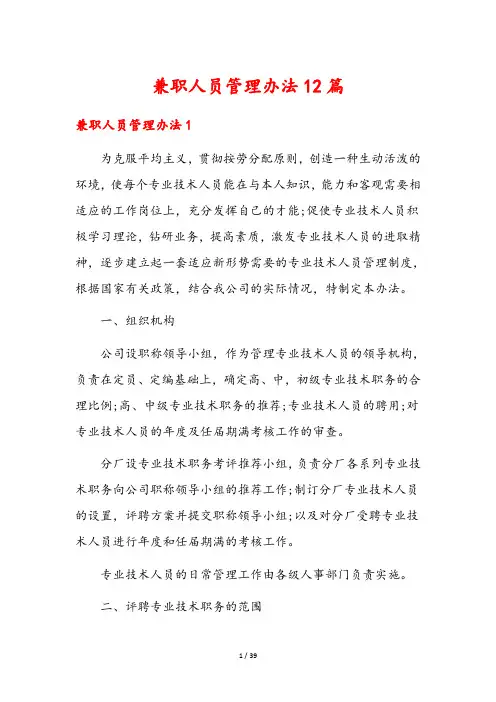 兼职人员管理办法12篇