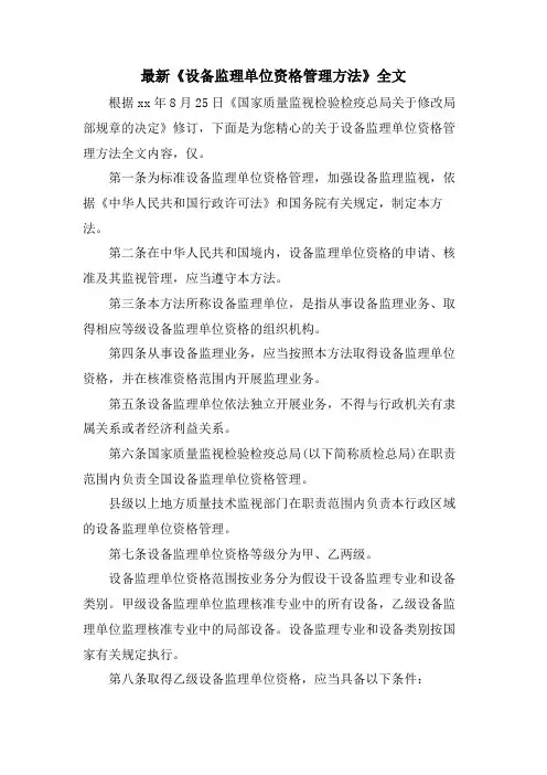 《设备监理单位资格管理办法》全文.doc