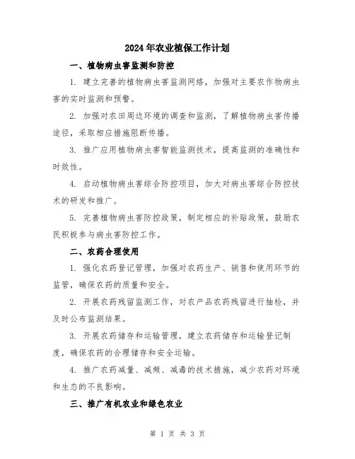 2024年农业植保工作计划