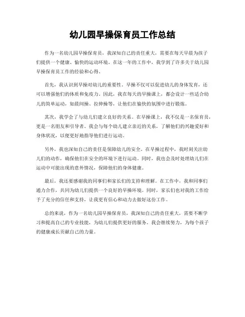 幼儿园早操保育员工作总结