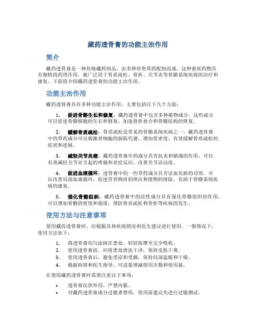 藏药透骨膏的功能主治作用