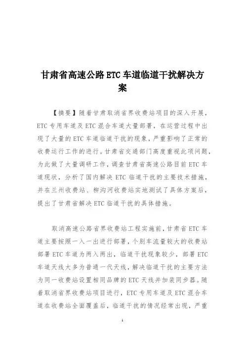 甘肃省高速公路ETC车道临道干扰解决方案