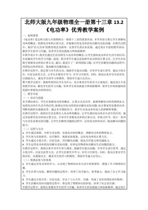 北师大版九年级物理全一册第十三章13.2《电功率》优秀教学案例