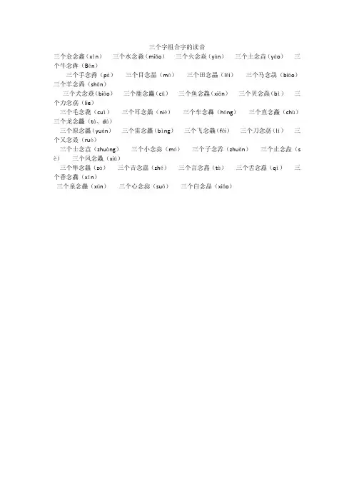 三个字组合字的读音