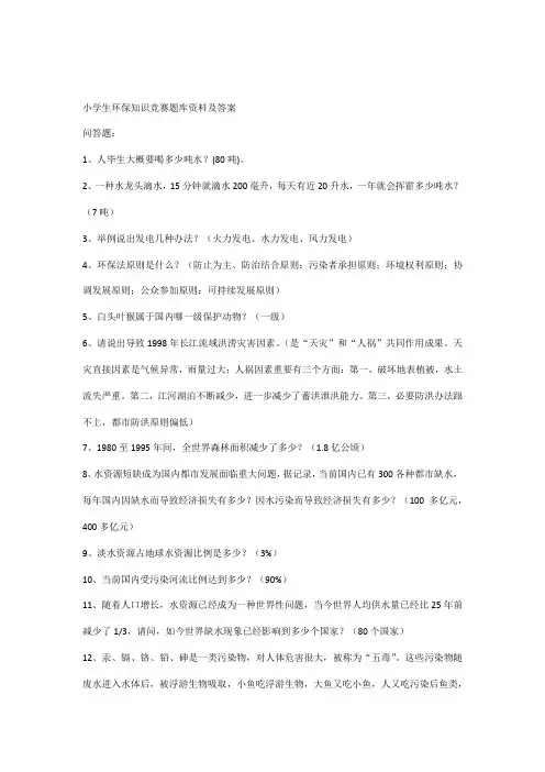 2021年小学生环保知识竞赛题库资料及答案
