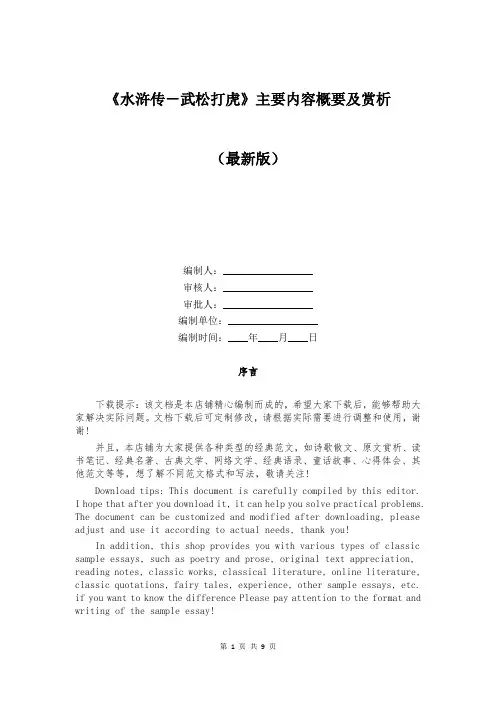 《水浒传-武松打虎》主要内容概要及赏析