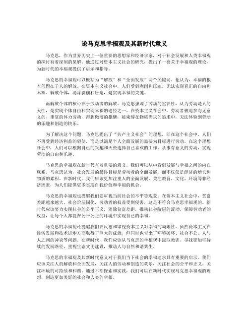 论马克思幸福观及其新时代意义