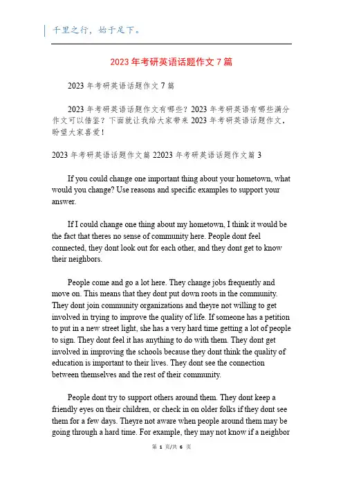 2023年考研英语话题作文7篇