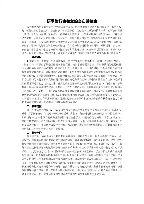 研学旅行我做主综合实践教案