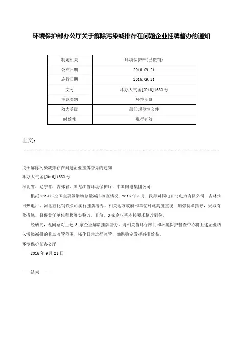 环境保护部办公厅关于解除污染减排存在问题企业挂牌督办的通知-环办大气函[2016]1682号