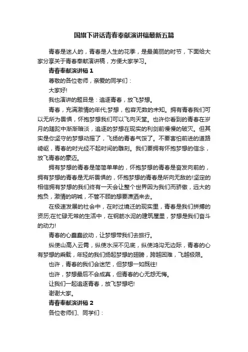 国旗下讲话青春奉献演讲稿最新五篇