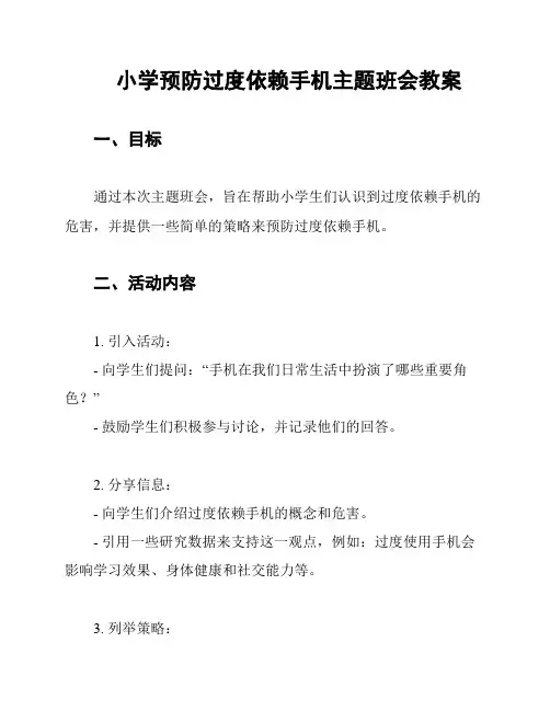 小学预防过度依赖手机主题班会教案
