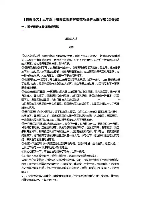 五年级【部编语文】五年级下册阅读理解解题技巧讲解及练习题(含答案)