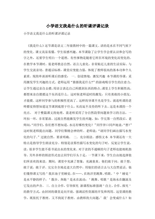小学语文我是什么的听课评课记录