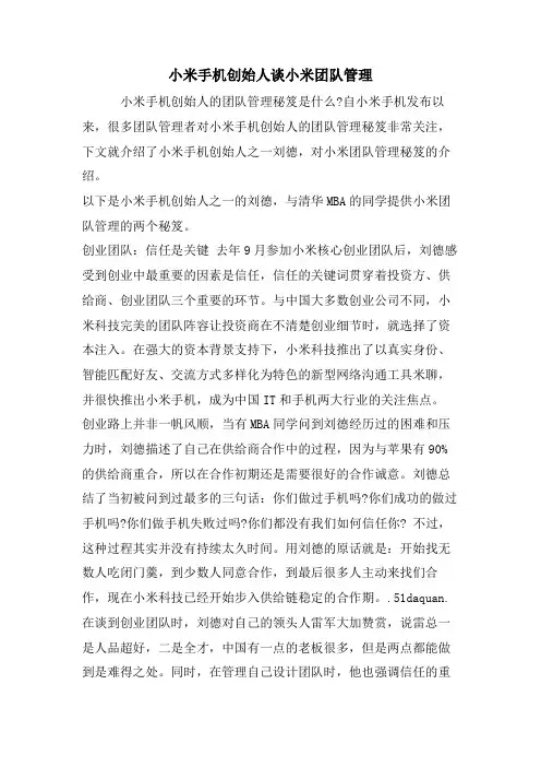 小米手机创始人谈小米团队管理