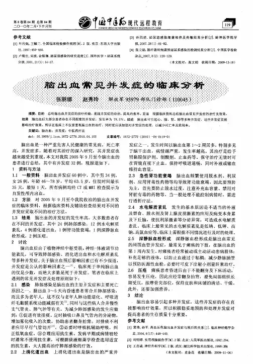 脑出血常见并发症的临床分析