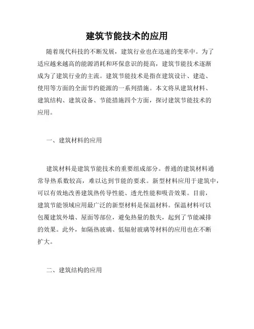 建筑节能技术的应用