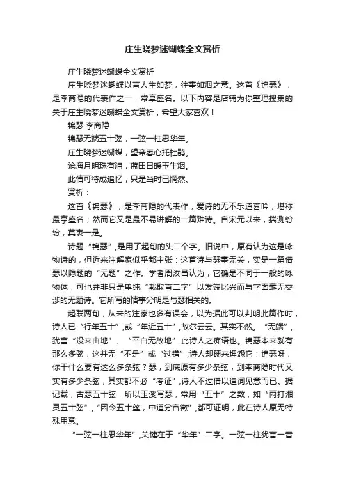 庄生晓梦迷蝴蝶全文赏析