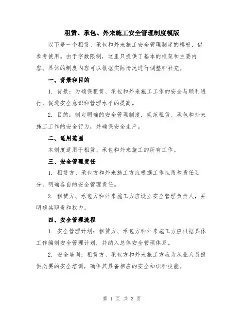 租赁、承包、外来施工安全管理制度模版