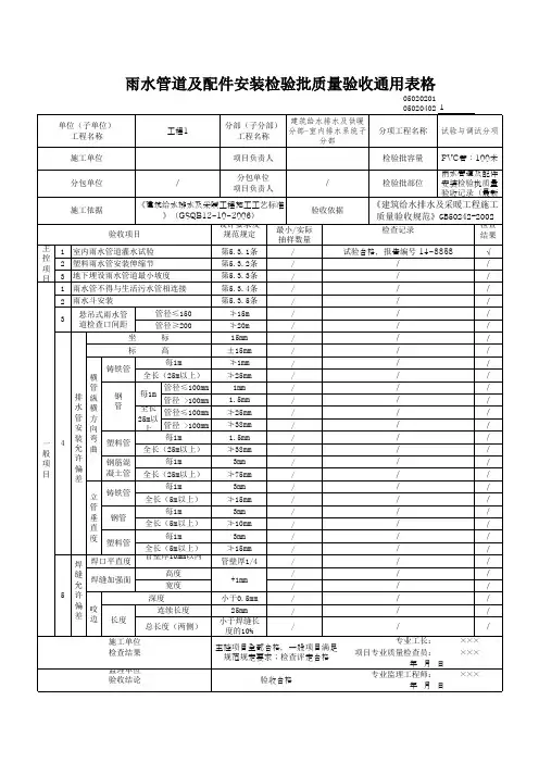 雨水管道及配件安装检验批质量验收通用表格
