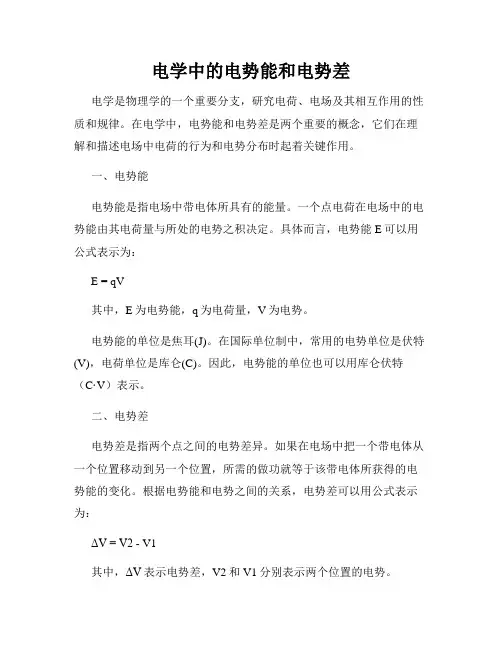 电学中的电势能和电势差